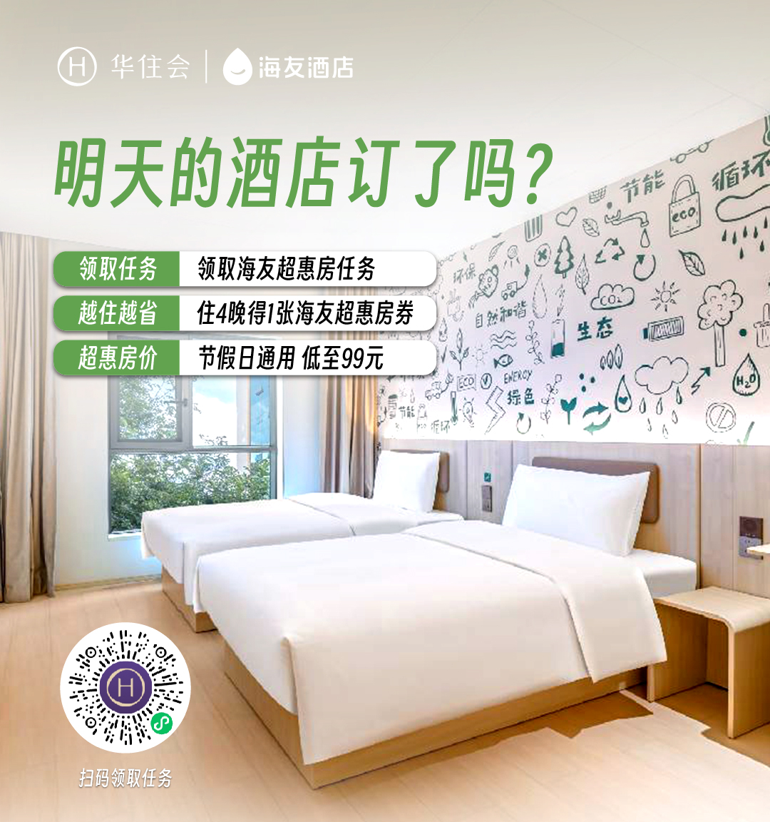 华住会最新活动优惠券