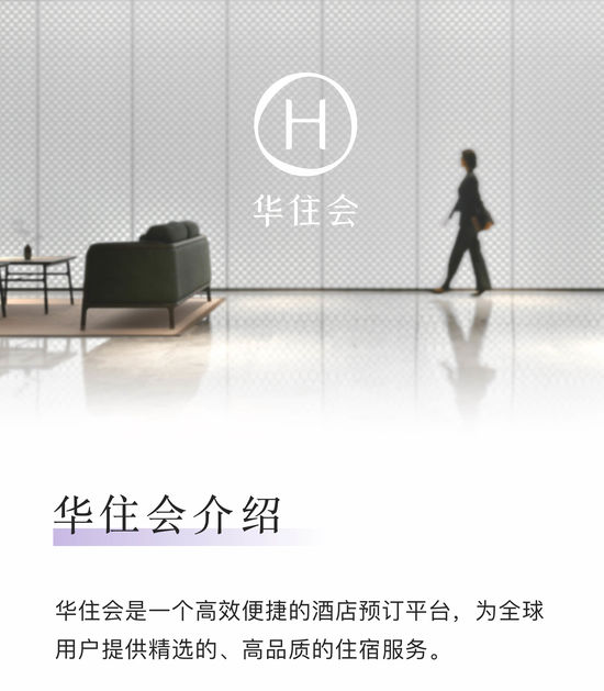 华住会